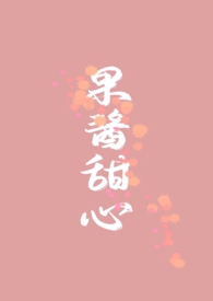 果酱和甜心英语对比